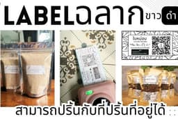 Label ฉลากสินค้าสีขาวดำ สามารถปริ้นกับที่ปริ้นที่อยู่ได้
