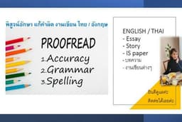 ตรวจแกรมม่า ตรวจภาษาบทความ งานเขียน ภาษาอังกฤษและไทย