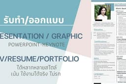 ออกแบบ Graphic / Presentation สไลด์นำเสนองาน (PowerPoint & Keynote) / CV / Resume / PortFolio