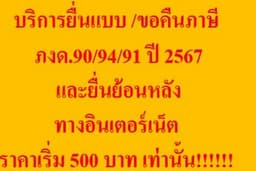 รับยื่น/ขอคืน ภงด.90/94/91 ปี 2567 ทางอินเตอร์เน็ต