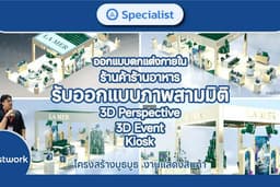 ่รับออกแบบ 3D โครงสร้างบูธงานอีเว้นท์ Event, Exhibition , งานแสดงสินค้า, Kiosk, ร้านค้าและร้านอาหาร