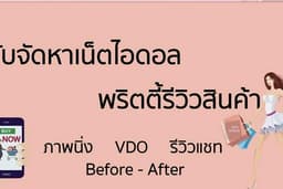 รับจัดหาอินฟลู-นางแบบรีวิวสินค้า ราคากันเอง