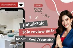 รับตัดวีดีโอรีวิวลง TikTok,Reels,Short งานคุณภาพราคาสบายกระเป๋า