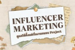 รับจัดหา Influencer / KOLs เพื่อรีวิวสินค้าตาม Social media