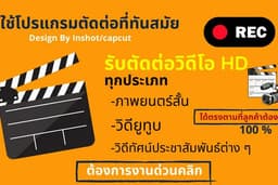 รับจ้างตัดต่อวิดีโอ ยูทูบ วิดีโอประชาสัมพันธ์ (ราคาถูก)