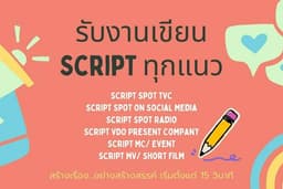 รับเขียน Script ทุกแนว บทไหน ก็เอาอยู่!!