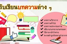 เขียนบทความต่าง ๆ ทั้งวิชาการและบทความทั่วไป
