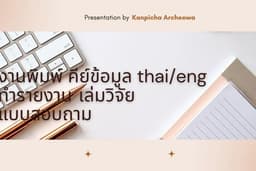 งานพิมพ์ คีย์ข้อมูล ทำรายงาน จัดทำเล่มวิจัย