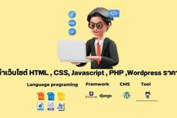 รับทำเว็บไซต์ HTML , CSS, Javascript , PHP ,Wordpress ราคาประหยัด มีผลงานให้พิจารณาก่อนจ้าง