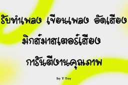 รับทำเพลง (ทุกแนวเพลง) แต่ง/อัด/มิกส์มาสเตอร์