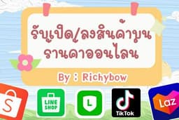 รับเปิดร้านค้า ลงสินค้า ช่องทาง Line oa (my shop), shopee, lazada, tiktok