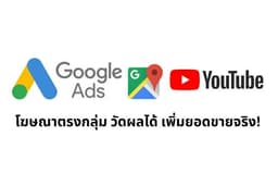 ยิงแอด เพิ่มยอดขายด้วย Google (Search, GDN, YouTube) กับผู้รู้จริง
