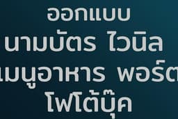 ออกแบบสื่องสิ่งพิมพ์