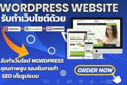 รับทำเว็บไซต์ใหม่ ปรับเว็บเดิม ทุกประเภทด้วย WordPress
