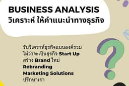 วิเคราะห์ ให้คำแนะนำทางธุรกิจ โฆษณา social media