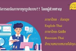 รับแปล TH-EN-CN-KR โดยผู้มีประสบการณ์ คำแปลสวยงามพร้อมใช้งาน