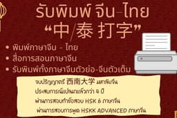 พิมพ์ภาษาจีน-ไทย
