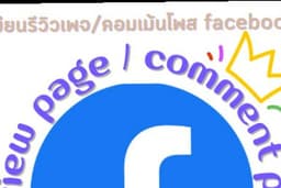 รับเขียนรีวิวเพจ facebook และคอมเม้นใต้Post/Reels Facebook