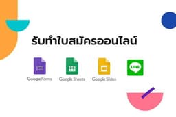 รับทำ ระบบรับสมัครงานออนไลน์ด้วย Google platform