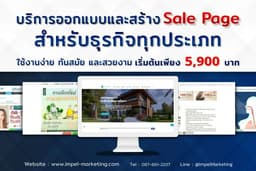 บริการสร้าง Sale Page / One Page / Landing page และอื่นๆ เพื่อธุรกิจทุกประเภทที่คุณต้องการ