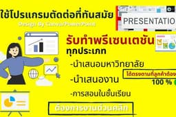 ออกแบบ Presentation (พรีเซนนำเสนอ) 1-2 วัน งานด่วน