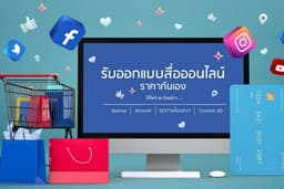 ออกแบบแบนเนอร์ (Banner) ภาพสื่อออนไลน์ ราคากันเอง