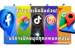 🚩สร้างจุดเช็คอินเฟสบุ๊ค ทำเช็คอินTikTok Facebook ig ไอจี 📍 ปักหมุด Google Maps Google My Business