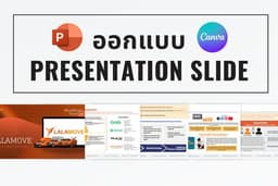 ออกแบบPresentation Slide