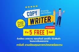 5 ฟรี 1 จ้างเถอะ..อยากเขียน บทความทุกแนว โฆษณาเพิ่มยอด คลิ๊ก!!