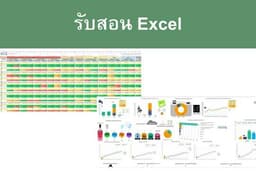 รับสอน Excel สำหรับการทำงาน