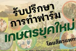 รับปรึกษาธุรกิจฟาร์มไก่ไข่ ไก่เนื้อ เป็ดไข่ ปลานิล หมูขุน หมูพ่อแม่พันธุ์ แมลงBSF แบบครบวงจร