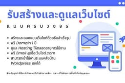 สร้างและดูแลเว็บไซต์แบบครบวงจร สำหรับลูกค้าที่มีงบจำกัด