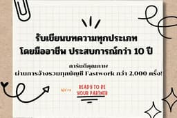 รับเขียนบทความทุกประเภท SEO, รีวิว,โฆษณา การันตีการจ้างงานทุกบัญชี Fastwork กว่า 2,000 ครั้ง!