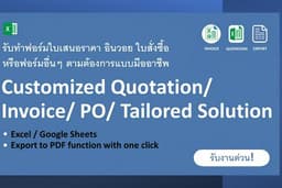 รับทำฟอร์ม ทำใบเสนอราคา ทำอินวอย ทำใบสั่งซื้อ Quotation/ Invoice Form/ Purchase Order (P.O.)/ etc.