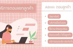 Admin ตอบลูกค้า รับออเดอร์ ปิดการขาย Facebook / iG / Line@ / Shopee / Lazada