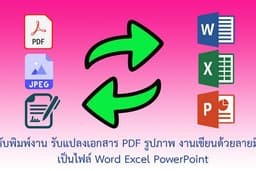 รับพิมพ์งาน รับแปลงเอกสาร PDF รูปภาพ งานเขียนด้วยลายมือ เป็นไฟล์ Word Excel PowerPoint และคีย์ข้อมูล