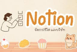 Notion💗จัดการรายละเอียด สรุปภาพรวมบริษัท จัดการชีวิตส่วนตัว