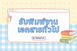 รับพิมพ์งาน เอกสารทั่วไป word excel
