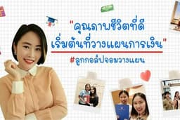 วางแผนการเงิน โดยที่ปรึกษาการเงิน AFPT™ ประกันชีวิต ประกันสุขภาพ กองทุน ภาษี เกษียณ มรดก