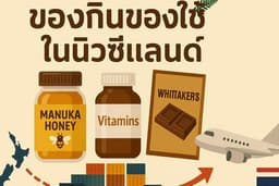 รับออกไปหาซื้อของ ในประเทศ นิวซีแลนด์ พร้อมส่งกลับไปไทย(ค่าส่งคิดตามจริง)