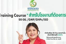 ที่ปรึกษาสอนเคล็ดลับ ปั้นเจ้าของแบรนด์เปิดโรงงาน ผลิตเครื่องสำอาง อาหารเสริม อาหาร เครื่องดื่ม