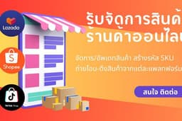 ลงและจัดการ Stock สินค้าในShopee, Lazada, Tiktok Shop