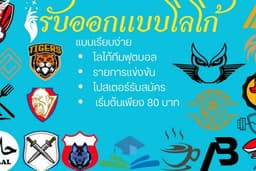 รับออกแบบโลโก้ร้านอาหาร ทีมกีฬา