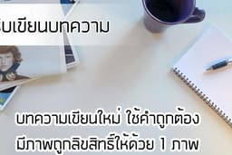 รับเขียนบทความทุกแนว มีภาพประกอบให้ด้วย