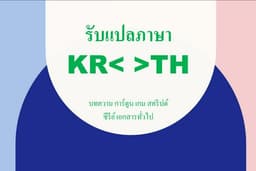 รับแปลงาน KR<>TH