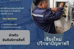 งานซ่อมบำรุงปั๊มน้ำ อะไหล่ปั๊มน้ำ ซ่อมท่อประปา ตรวจสอบหาจุดรั่ว ล้างแทงค์น้ำ ปรึกษาปัญหาดูหน้างานฟรี