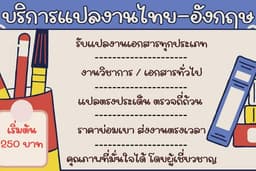 แปลภาษาไทยเป็นอังกฤษ และแปลภาษาอังกฤษเป็นไทย