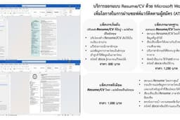 ออกแบบ Resume/CV เพื่อการสมัครงานและการศึกษาต่อ