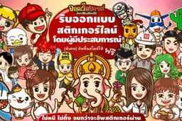 สติกเกอร์ไลน์สำหรับองค์กร บริษัท หรือของขวัญสำหรับคนพิเศษในราคาที่ใครๆก็เป็นเจ้าของได้