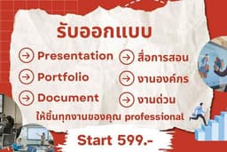 ออกแบบ Presentation / Portfolio / พิมพ์งานเอกสาร / ออกแบบสื่อการสอน / Content Online